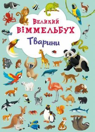 Книга-картонка "Большой виммельбух. Животные" (укр)