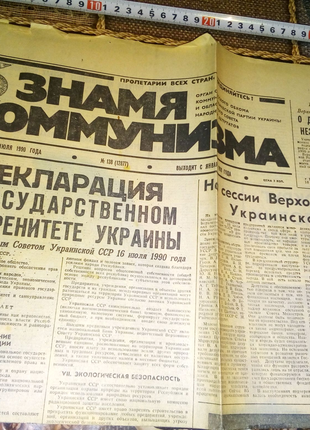 Газета с Декларация о государственном суверенитете Украины недор