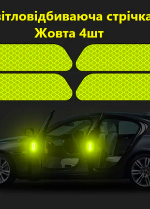 Світловідбивні наклейки на двері автомобіля 4 шт. Жовті