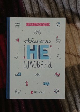 Абсолютно не цілована Книга 2