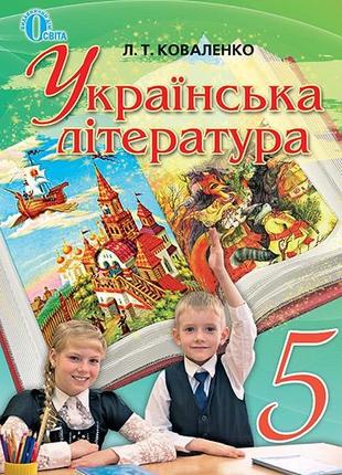 Українська література 5 клас