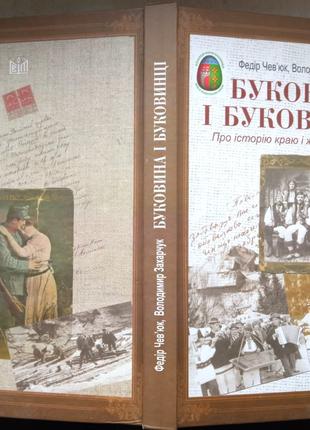 БУКОВИНА І БУКОВИНЦІ. (Про історію краю і життя людей) Львів. "Св