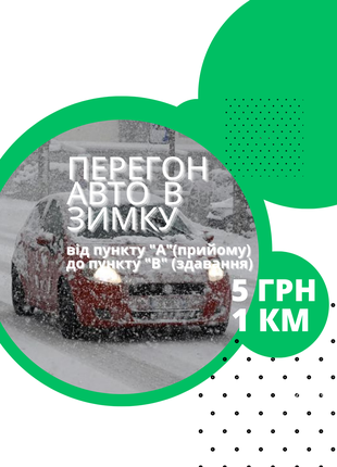 Срочный перегон авто по Украине / Европе, услуги драйвера Киев