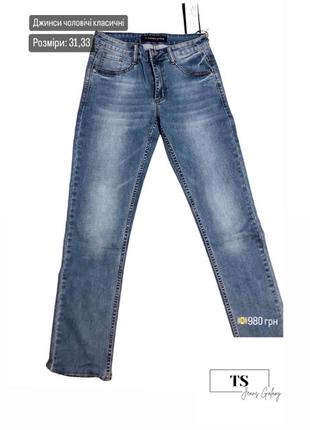 Чоловічі джинси класичні   💵Ціна: 980 грн