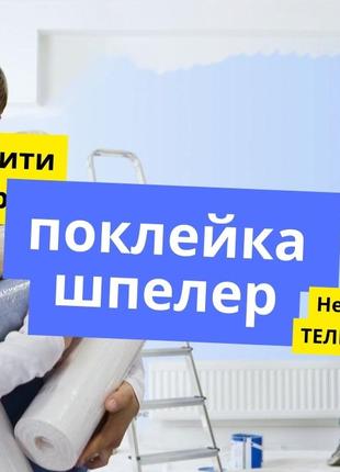 Обои шпалери поклейка фотообоев срочно в Киеве узнать цена покле