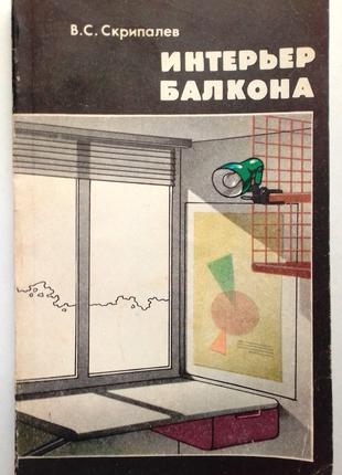 «Интерьер балкона» В. Скрипалев