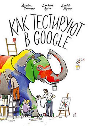 Как тестируют в google, уиттакер д.