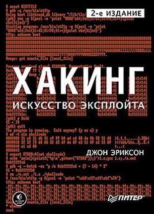 Хакинг: искусство эксплойта. 2-е изд., эриксон д.