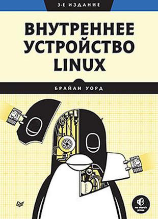Внутреннее устройство linux. 3-е изд., уорд