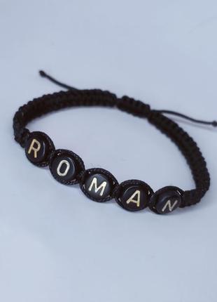 Именной плетеный браслет ′roman′