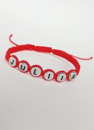 Именной плетеный браслет-оберег (красная нитка) ′juliia'