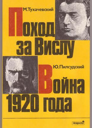 Юзеф Пілсудський. Война 1920 года