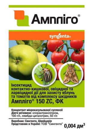 Амплиго 4 мл инсектицид, Syngenta Супер шоп