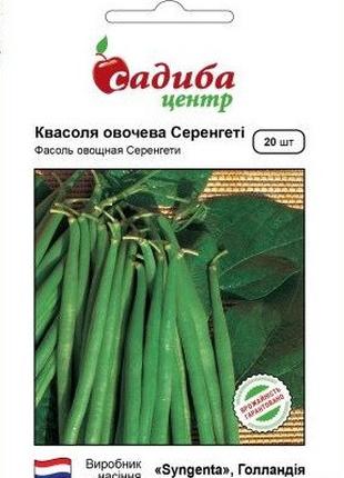 Насіння квасолі Серенгеті 20 шт, Syngenta