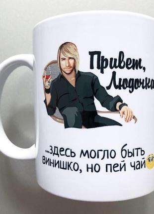 Чашка подарок подруге, куме, сестре олег винник печать на чашке