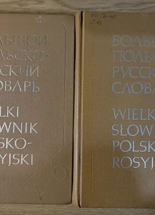 Великий польсько-російський словник. У 2 томах б/у