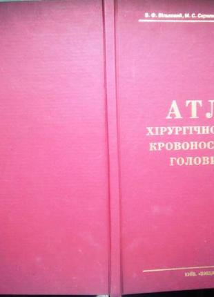 Атлас  хірургічної анатомії кровоносних судин голови та шиї. Київ