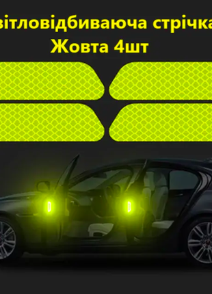Светоотражающие наклейки на двери автомобиля 4 шт. Желтые