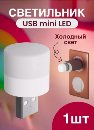 Компактный светодиодный USB мини LED светильник. Холодный свет