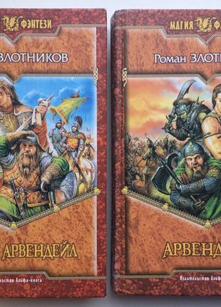 Роман Злотников Герцог Арвендейл Магия фэнтези Комплект из 2 книг