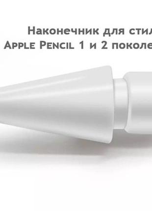 1 шт., HB, Запасний наконечник для Apple Pencil 1-го 2-го поколін