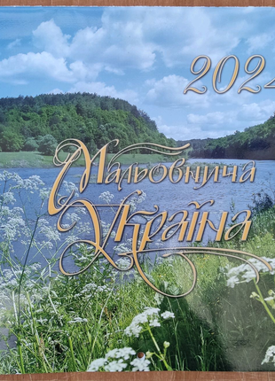 Календар перекидний Мальовнича Україна.