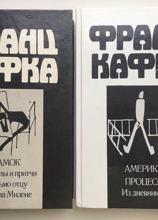 Франц Кафка Собрание сочинений в 2 томах