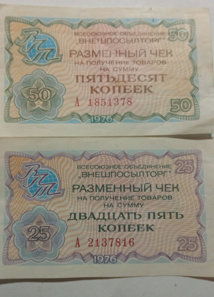 Чек внешпосылторга 1976 года. 25 и 50 копеек.