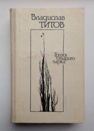 Владислав Титов «Грезы старого парка»