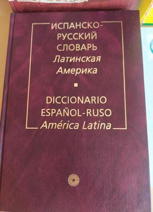 Испанско русский словарь латинская америка