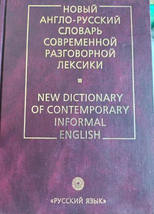 Новxый англо- русский словарь. современной разговорной лексики