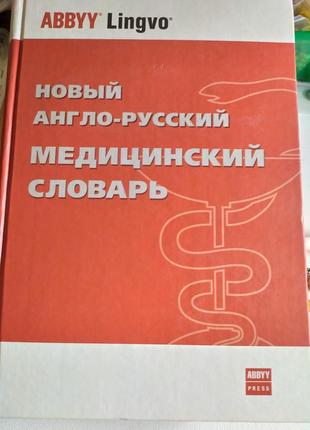 Новый англо-русский медицинский словарь