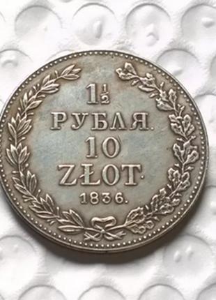 Сувенир монета 1 и 1/2 рубля 10 злотых 1836 год (1,5 рубля)