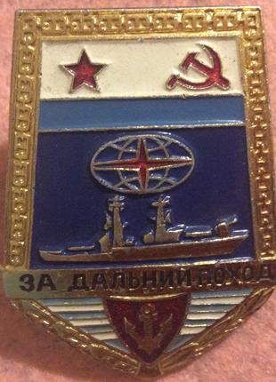Знак "За Дальний Поход" корабль ВМФ СССР