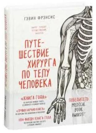Книга "путешествие хирурга по телу человека" - автор  гэвин фр...