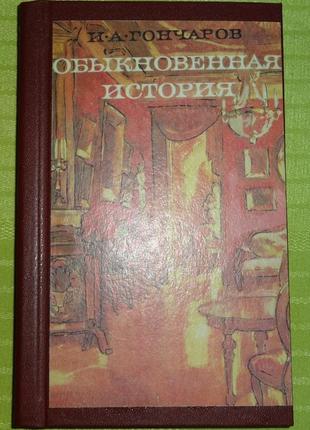 Книга "звичайна історія" і.а.гончаров