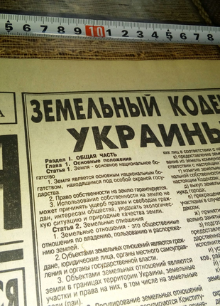 Газета с Земельный кодекс Украины недорого