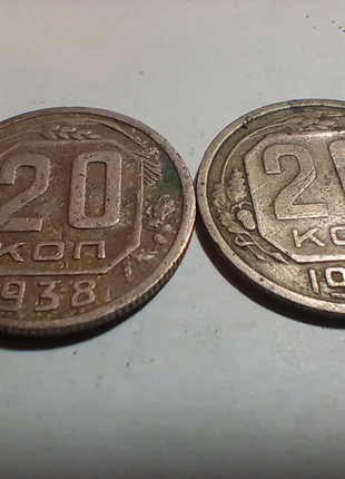 Двадцать копеек 1936 и 1938 года. СССР.