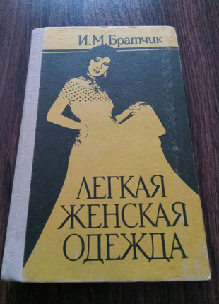 Книга. Лёгкая женская одежда. 1992 год