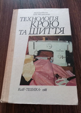 Книга. Технологія крою та шиття. 1988 рік
