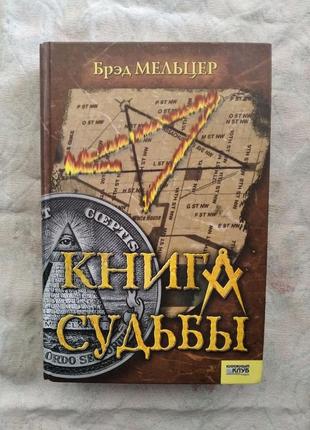 Б. мельцер книга судьбы