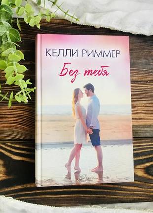 Келли риммер «без тебя», новая книга