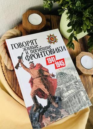 Книга «говорят живые и погибшие фронтовики: 1941-1945» / книга...