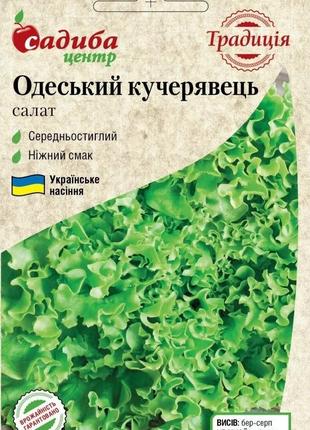 Насіння салату " Одеський кучерявец 2 г, Садиба Центр