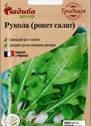 Семена рукколы (рокет-салат) 1 г Макс шоп