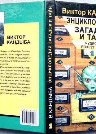 Виктор Кандыба. Энциклопедия загадок и тайн. Чудеса вокруг нас. Л