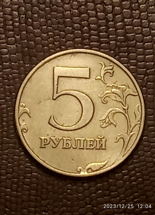 5 рублів 1997 року Росія.