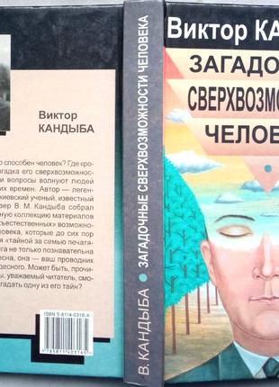 Загадочные сверхвозможности человека В. Кандыба «Лань», Санкт-Пет