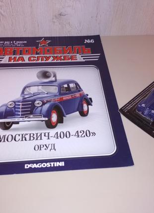 Автомобиль на службе #06 Москвич-400-420 ОРУД 1/43