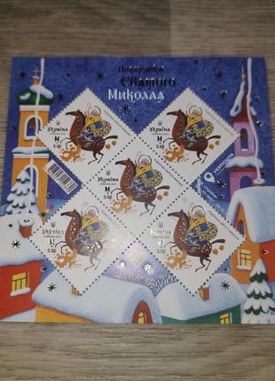 Блок марок «Подарунки Святого Миколая» (Подарки Святого Николая)